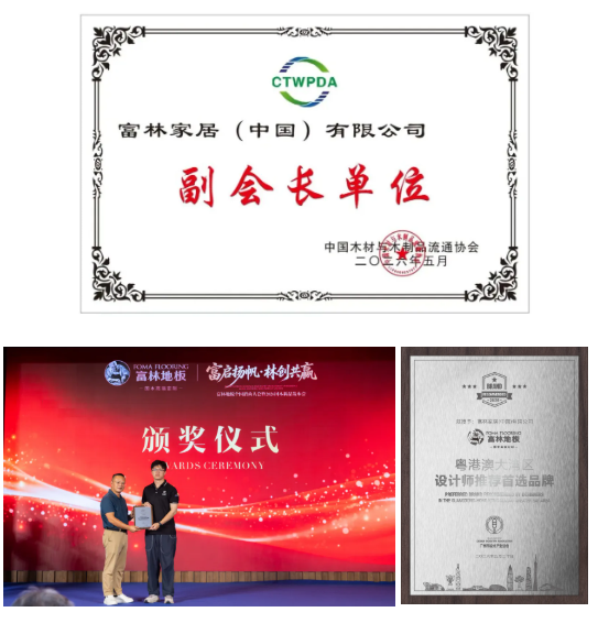 殊荣双至，再登高峰！富林地板荣膺协会副会长单位和设计师推荐首选品牌富林地板